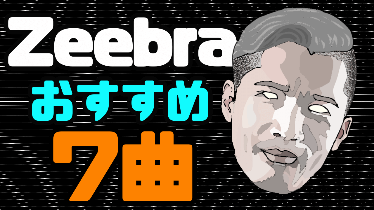 【初心者必見】Zeebraのおすすめのソロ曲７選【日本語ラップ】