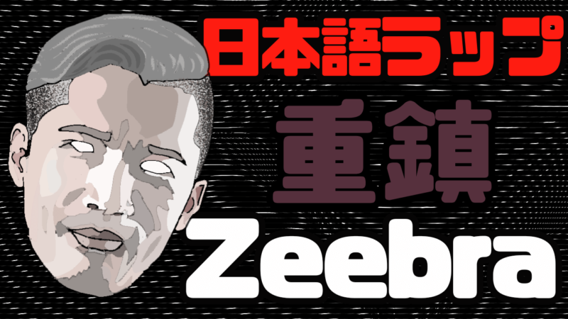 日本語ラップの重鎮　Zeebraの顔